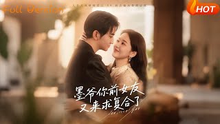 墨爷你前女友又来求复合了