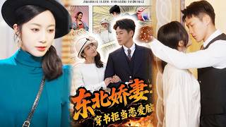 东北娇妻穿书拒当恋爱脑