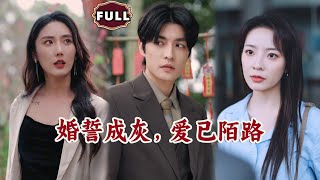 《婚誓成灰,爱已陌路》