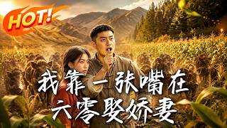 《我靠一张嘴在六零娶娇妻》