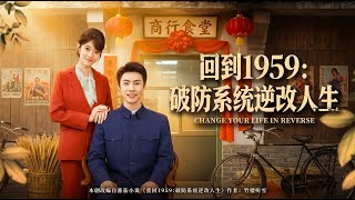 Back to 1959: Reverse Life with the Breakthrough System