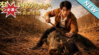 猎豪重生80变万元户：弥补前世遗憾