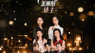 美麗的債主