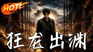 狂龙出渊