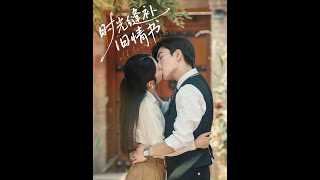 時光縫補舊情書