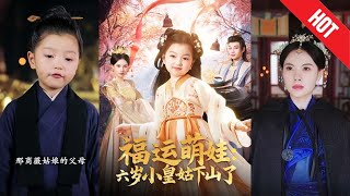福運萌娃：六嵗小皇姑下山了