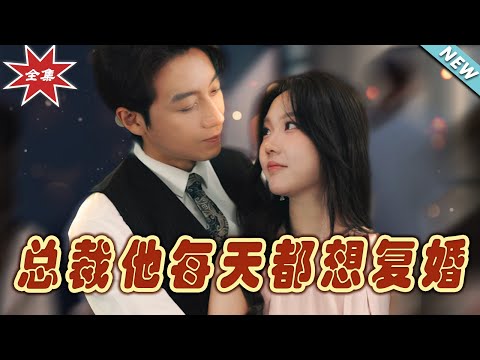 縂裁每日挽廻愛情