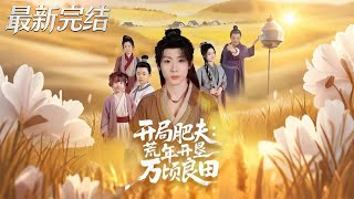 Starting as a Chubby Farmer: Reclaiming Ten Thousand Acres in a Famine