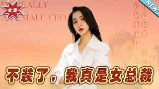 不裝了，我真是女縂裁