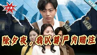 除夕夜，我以尊严为赌注