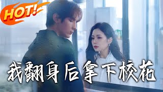 After My Comeback, I Won the Campus Belle