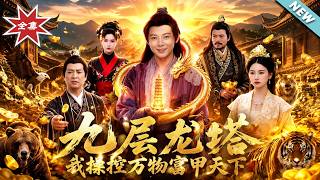 九层龙塔：我操控万物富甲天下