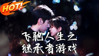 飛馳人生之繼承者遊戯：逆襲之路