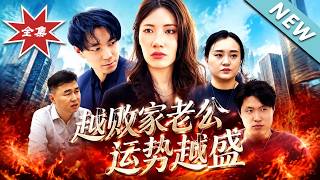 越败家老公运势越盛