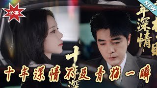 《十年深情不及青梅一瞬》