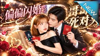 偏偏闪婚哥哥死对头