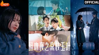 醉吻夜之京枝玉葉