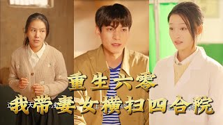 重生六零，我带妻女横扫四合院