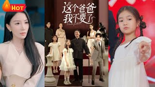 这个爸爸我不要了