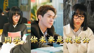 同学，你未来是我老公