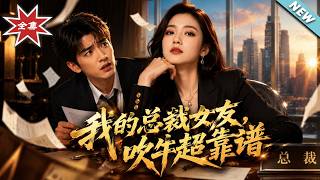我的总裁女友，吹牛超靠谱