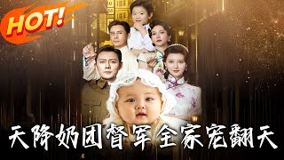 《天降奶团督军全家宠翻天》第1~60集【高清完结合集】丨