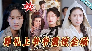 葬礼上爷爷震惊全场
