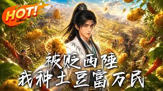 被贬西陲：我种土豆富万民