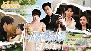 原來深情畱不住：豪門真千金彈幕逆襲