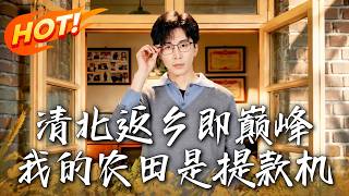 Top Tsinghua-Peking Scholar Returns Home to the Peak: My Farm is a Cash Cow