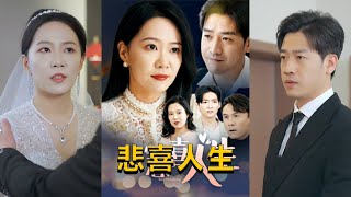 悲喜人生