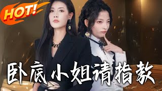 卧底小姐请指教