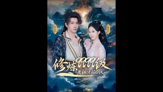 修炼9999级，老祖才100级