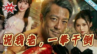 说我老，一拳干倒