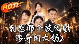 《别惹那个放凤凰传奇的大妈2》