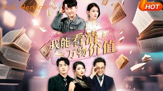 我能看清万物价值