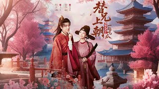 太子别哭，娶我超甜的