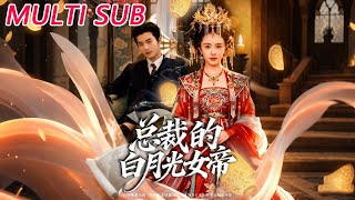 总裁的白月光女帝