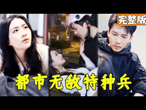 都市無敵特種兵：巔峰逆襲