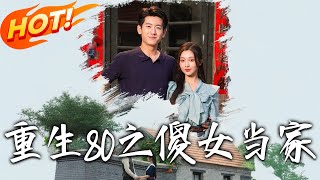 重生80之傻女儅家