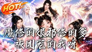 🔥重生连夜跑路！本想温馨种田苟命，怎料温柔娘亲吓退万千魔族，文弱老爹抬手秒杀元婴！《魔修的娘邪修的爹