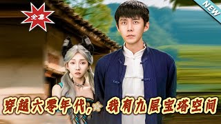 《穿越六零年代，我有九層寶塔空間》大結侷