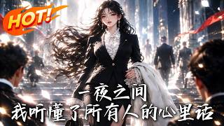 一夜之间，我听懂了所有人的心里话