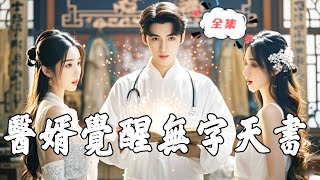 医君觉醒：无字天书的秘密