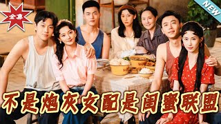 不是砲灰女配是閨蜜聯盟