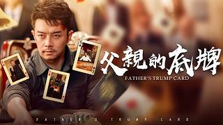 父亲的底牌