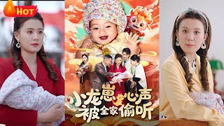 金龍現世：萌寶覺醒與家庭秘密