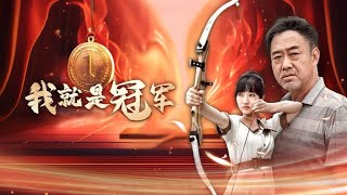 我就是冠军