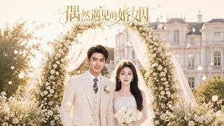 《偶然遇见的婚姻》