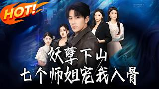 The Mischievous Immortal Descends: Seven Sisters Dote on Me Unconditionally